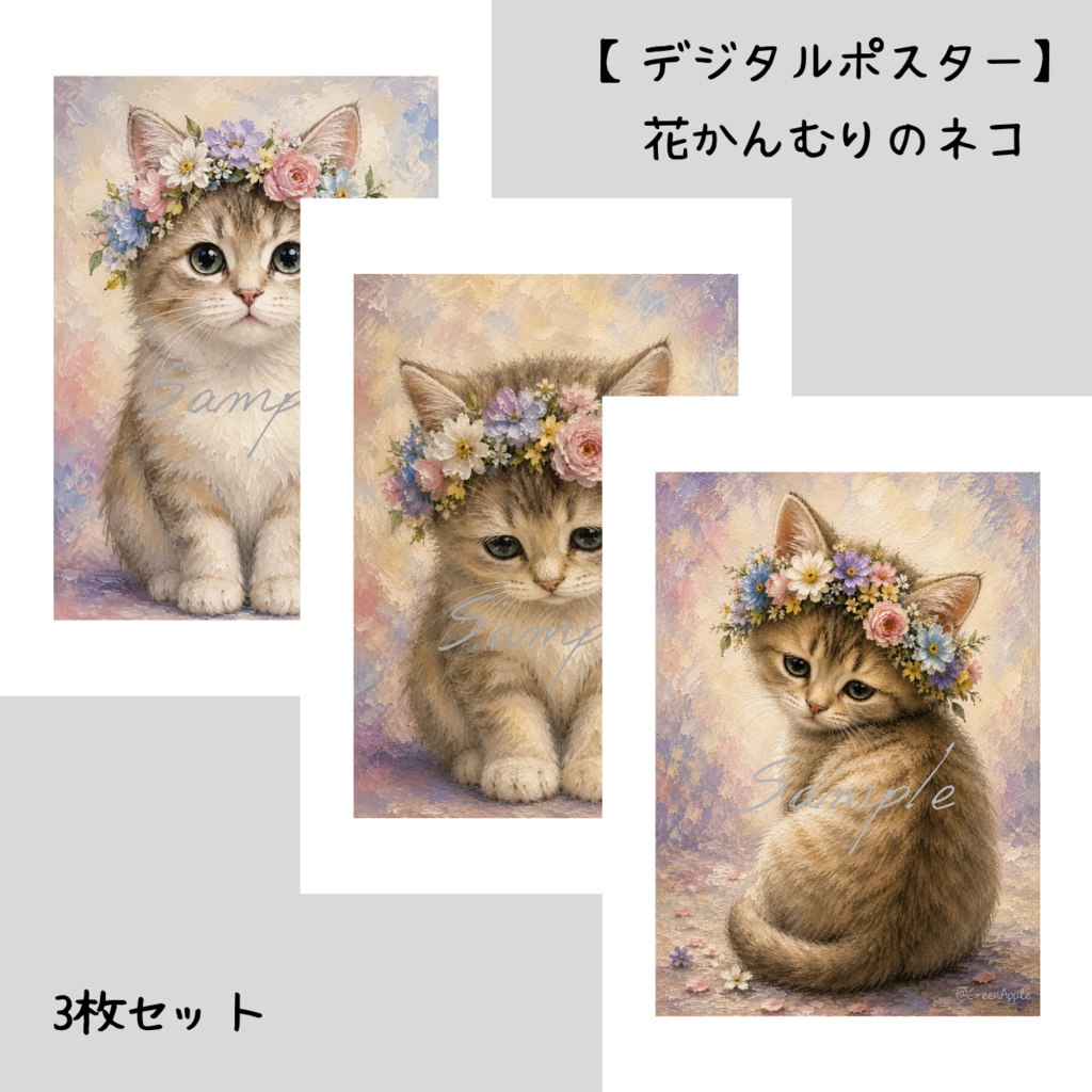 【デジタルポスター】花かんむりのネコ｜3枚セット