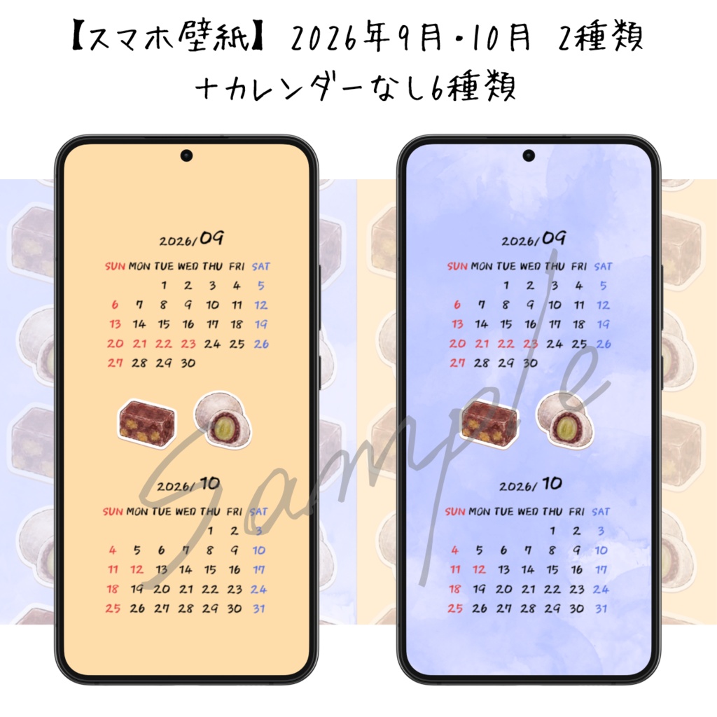 栗蒸し羊羹とマスカット大福の和菓子壁紙｜2026年9月・10月カレンダー付｜8枚セット