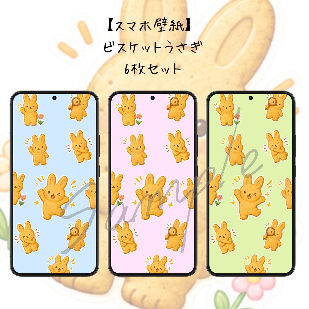 【スマホ壁紙】ビスケットうさぎ｜6枚セット