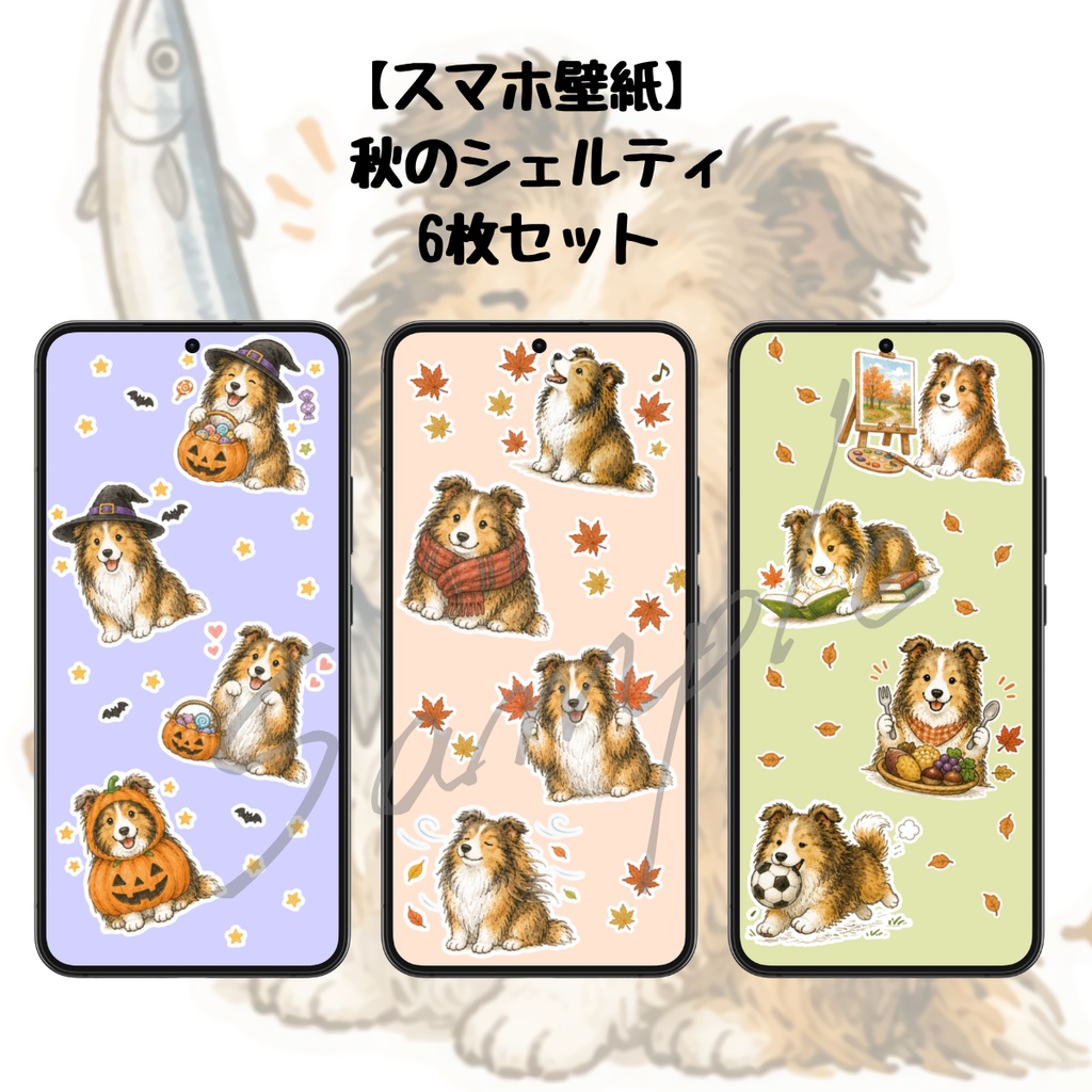 【スマホ壁紙】秋のシェルティ｜6枚セット