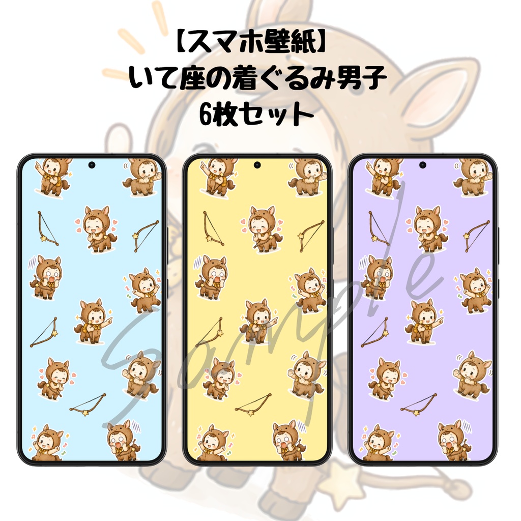 【スマホ壁紙】いて座の着ぐるみ男子｜6枚セット