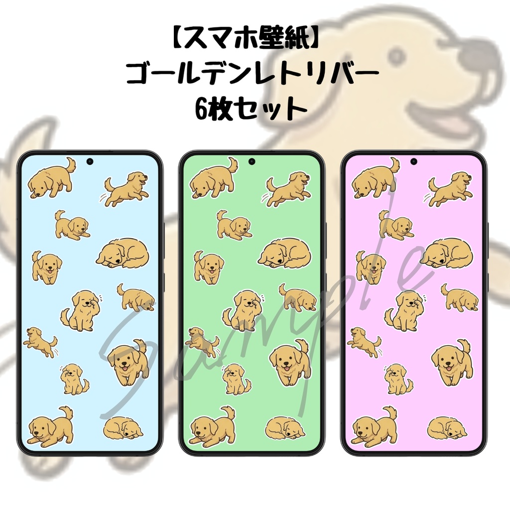 【スマホ壁紙】ゴールデンレトリバー｜6枚セット