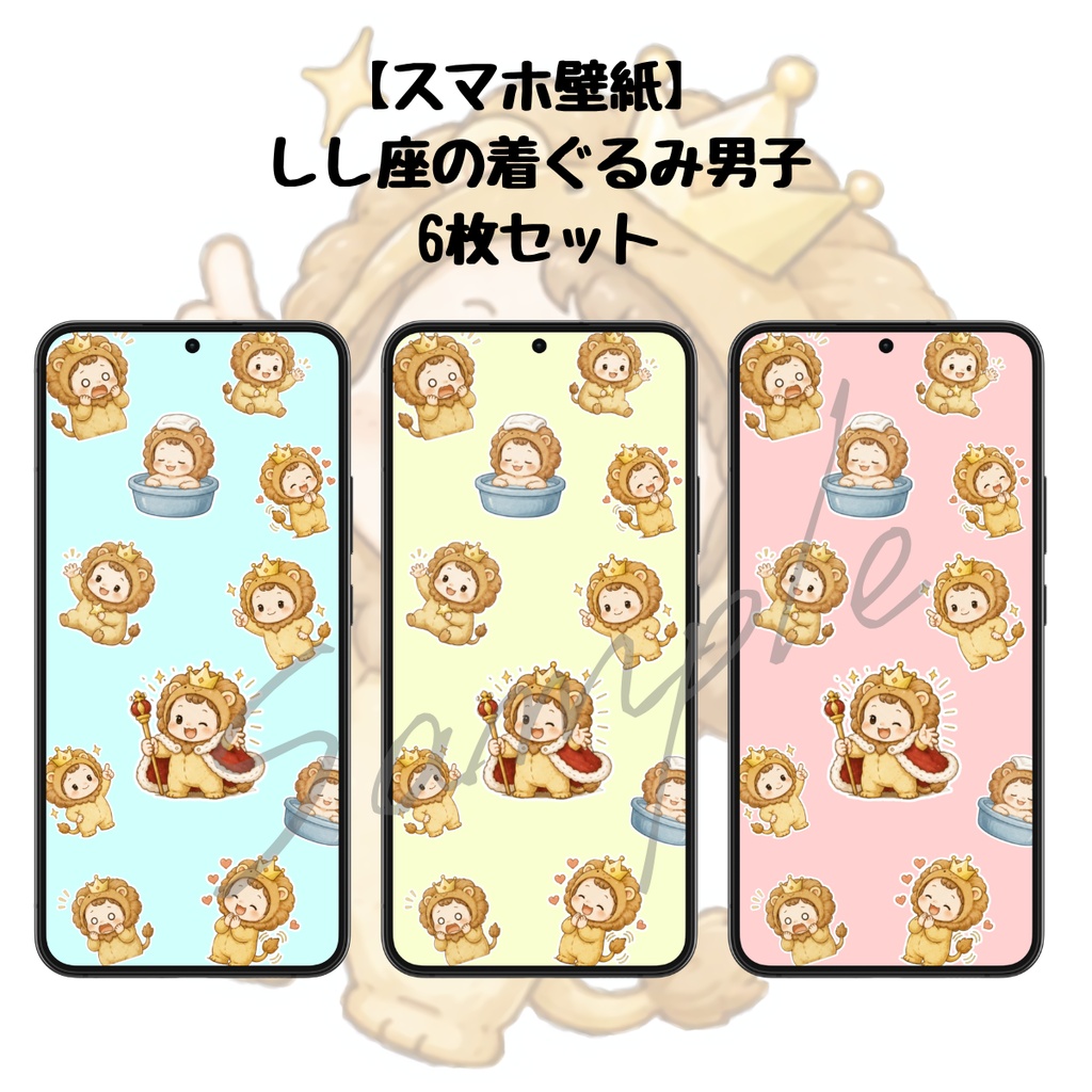 【スマホ壁紙】しし座の着ぐるみ男子|6枚セット