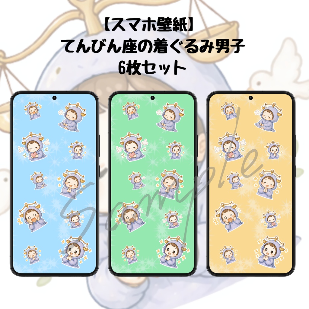 【スマホ壁紙】てんびん座の着ぐるみ男子｜6枚セット