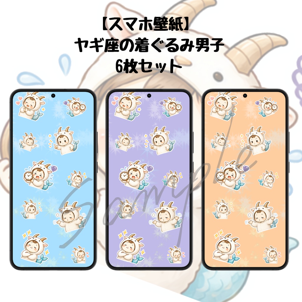 【スマホ壁紙】やぎ座の着ぐるみ男子｜6枚セット