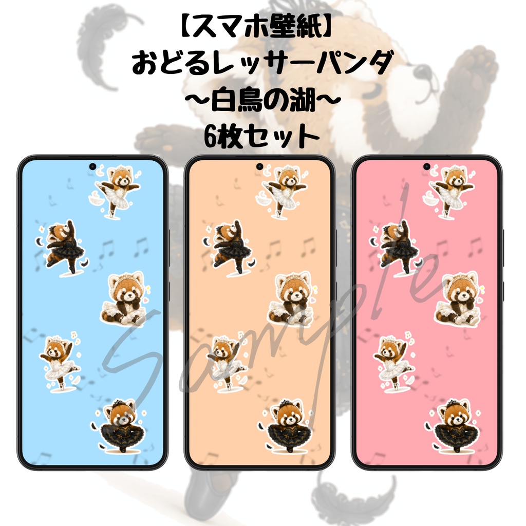 【スマホ壁紙】おどるレッサーパンダ〜白鳥の湖〜
