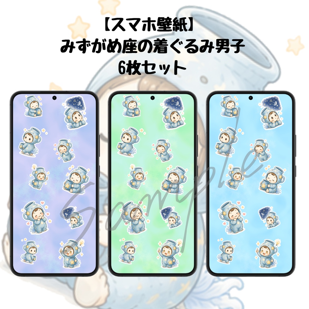 【スマホ壁紙】みずがめ座の着ぐるみ男子｜６枚セット