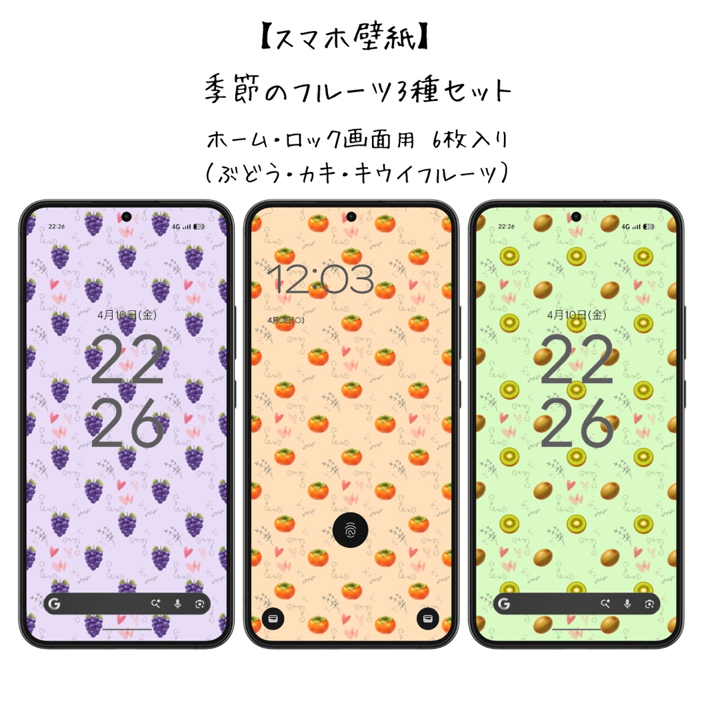 【スマホ壁紙】季節のフルーツ3種セット｜ホーム・ロック画面用 6枚入り（ぶどう・カキ・キウイフルーツ）