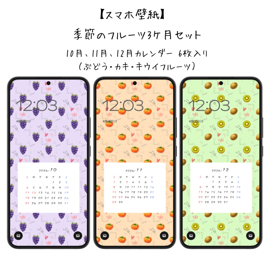 ​【スマホ壁紙】季節のフルーツ3か月セット 10月、11月、12月カレンダー付｜ 6枚入り（ぶどう・カキ・キウイフルーツ）