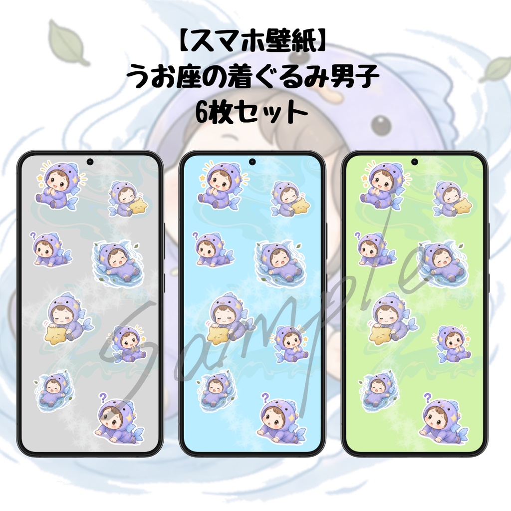 【スマホ壁紙】うお座の着ぐるみ男子｜６枚セット