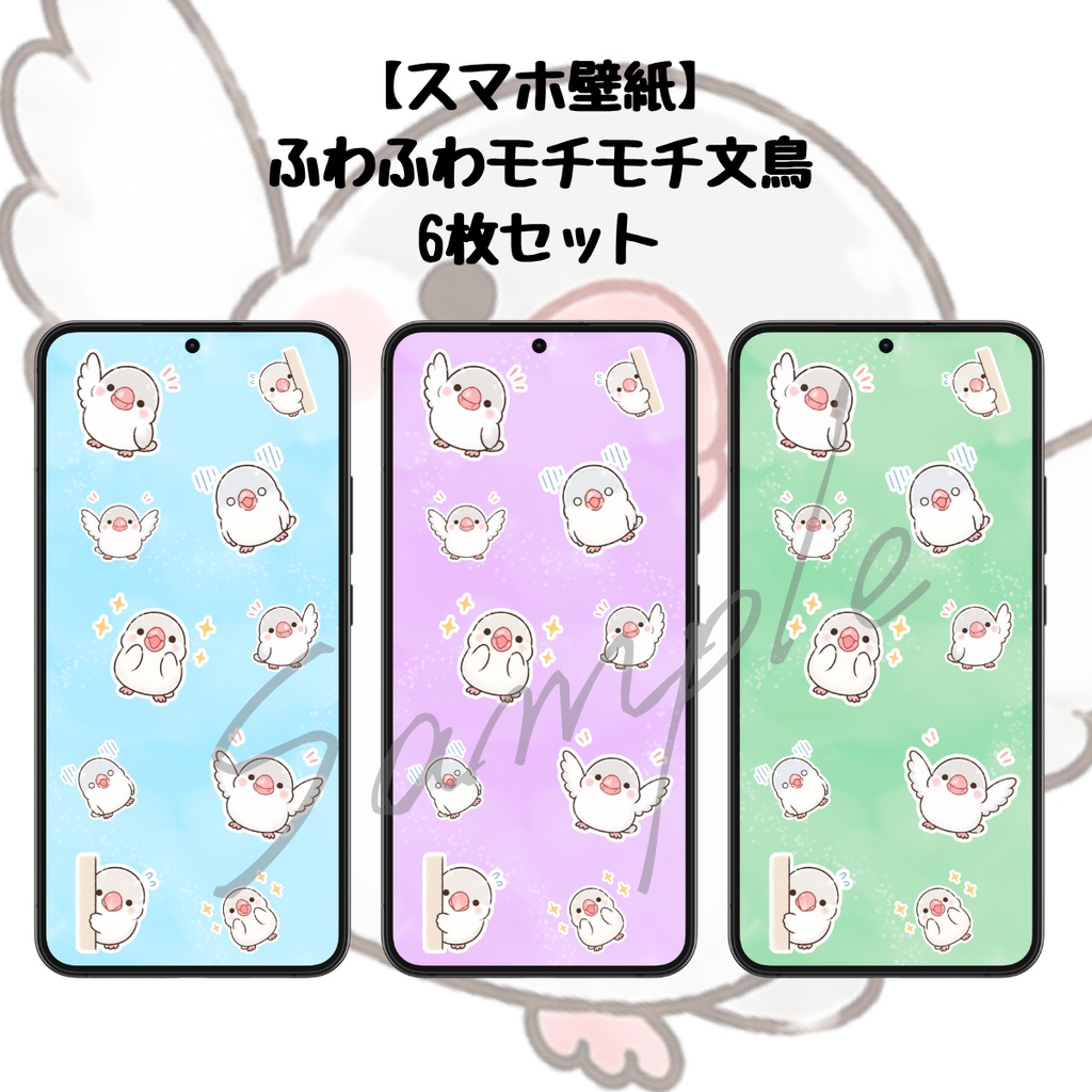【スマホ壁紙】ふわふわモチモチ文鳥｜６枚セット