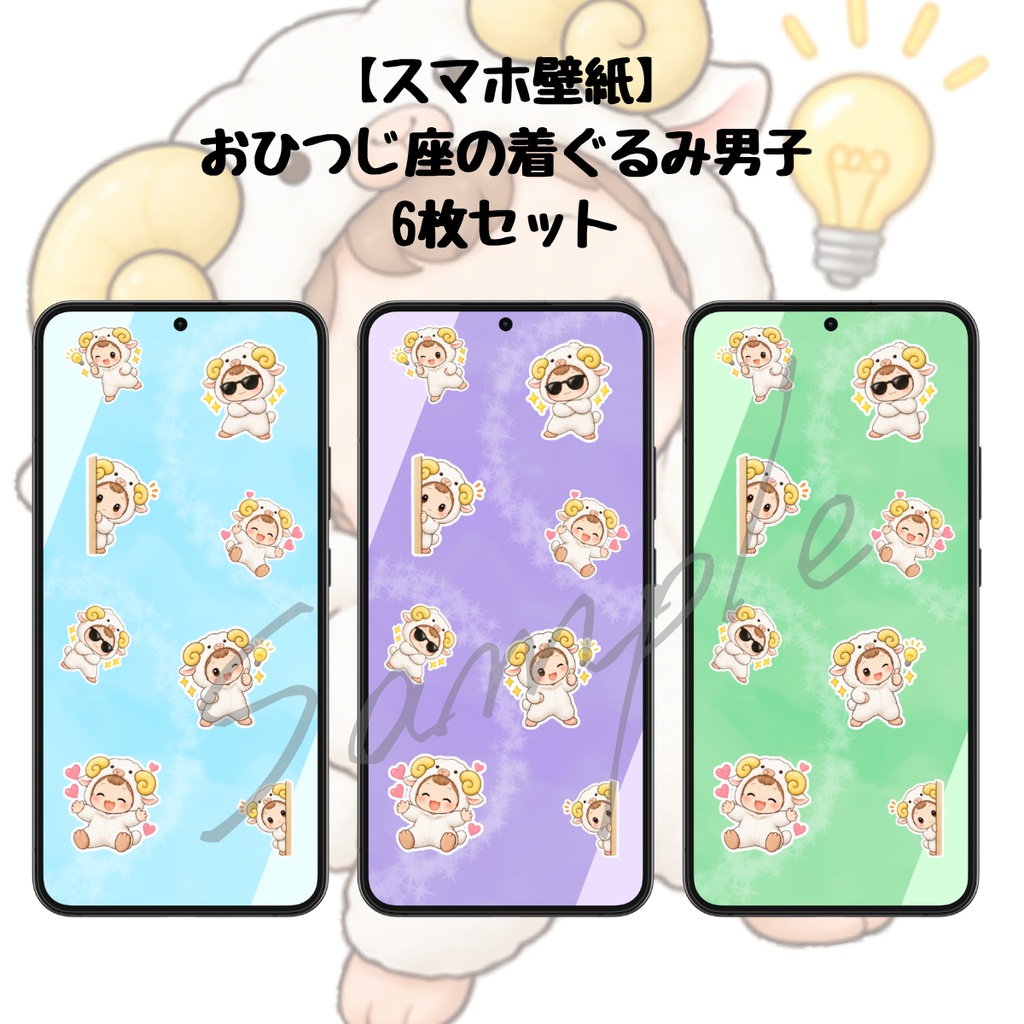 【スマホ壁紙】おひつじ座の着ぐるみ男子｜６枚セット