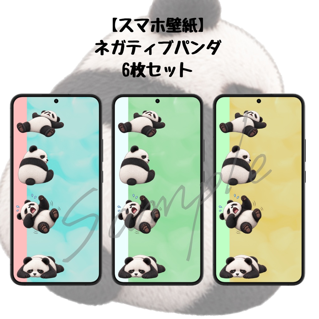 【スマホ壁紙】ネガティブパンダ|6枚セット
