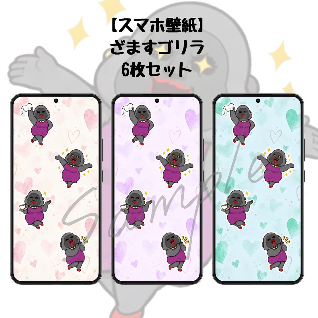 【スマホ壁紙】ざますなゴリラ｜６枚セット