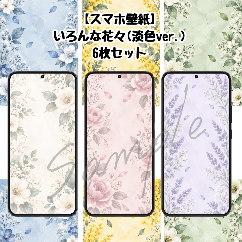 【スマホ壁紙】いろんな花々(淡色ver.)｜６枚セット
