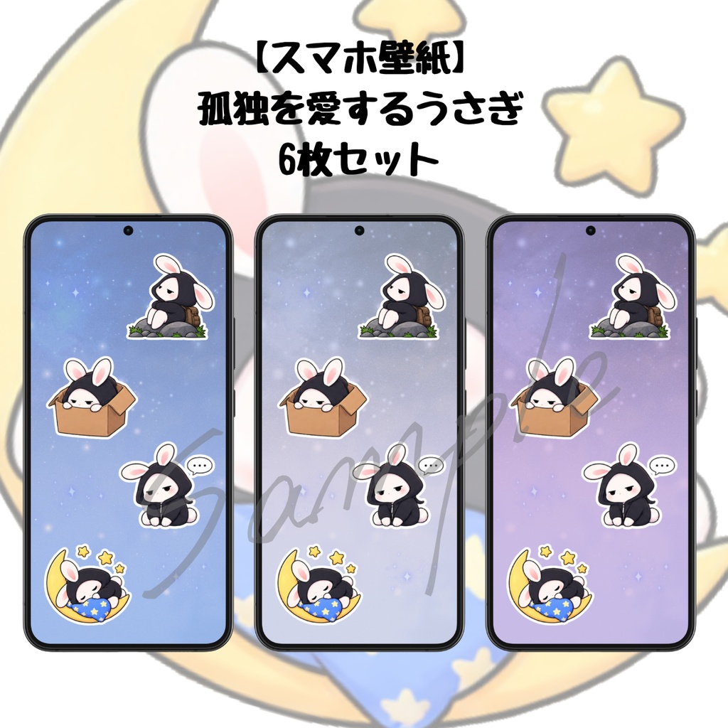 【スマホ壁紙】孤独を愛するうさぎ｜６枚セット