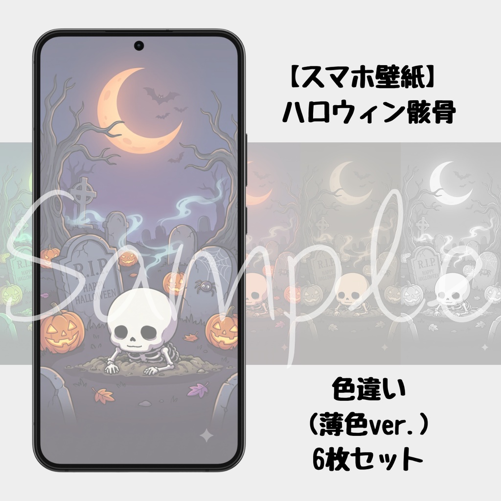 【スマホ壁紙】ハロウィン骸骨（淡色ver.）