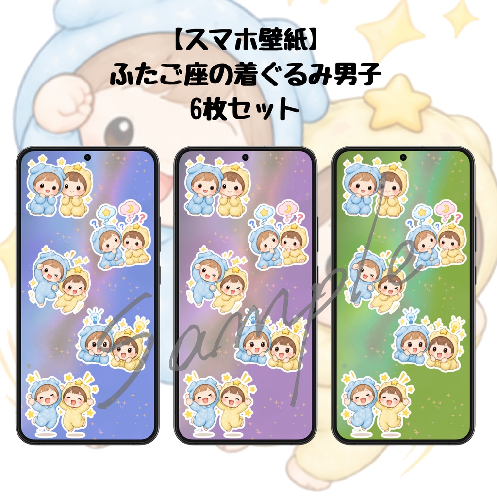 【スマホ壁紙】ふたご座の着ぐるみ男子|6枚セット