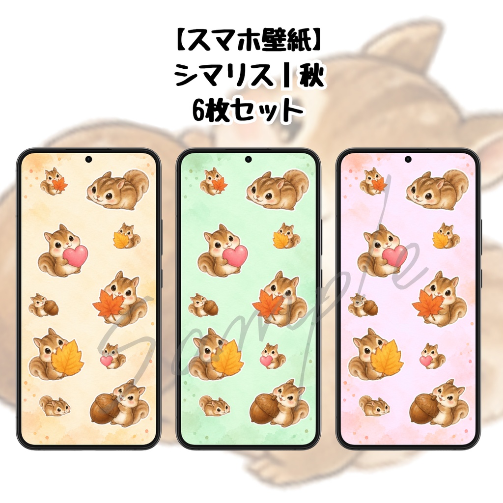 【スマホ壁紙】シマリス｜秋 ６枚セット