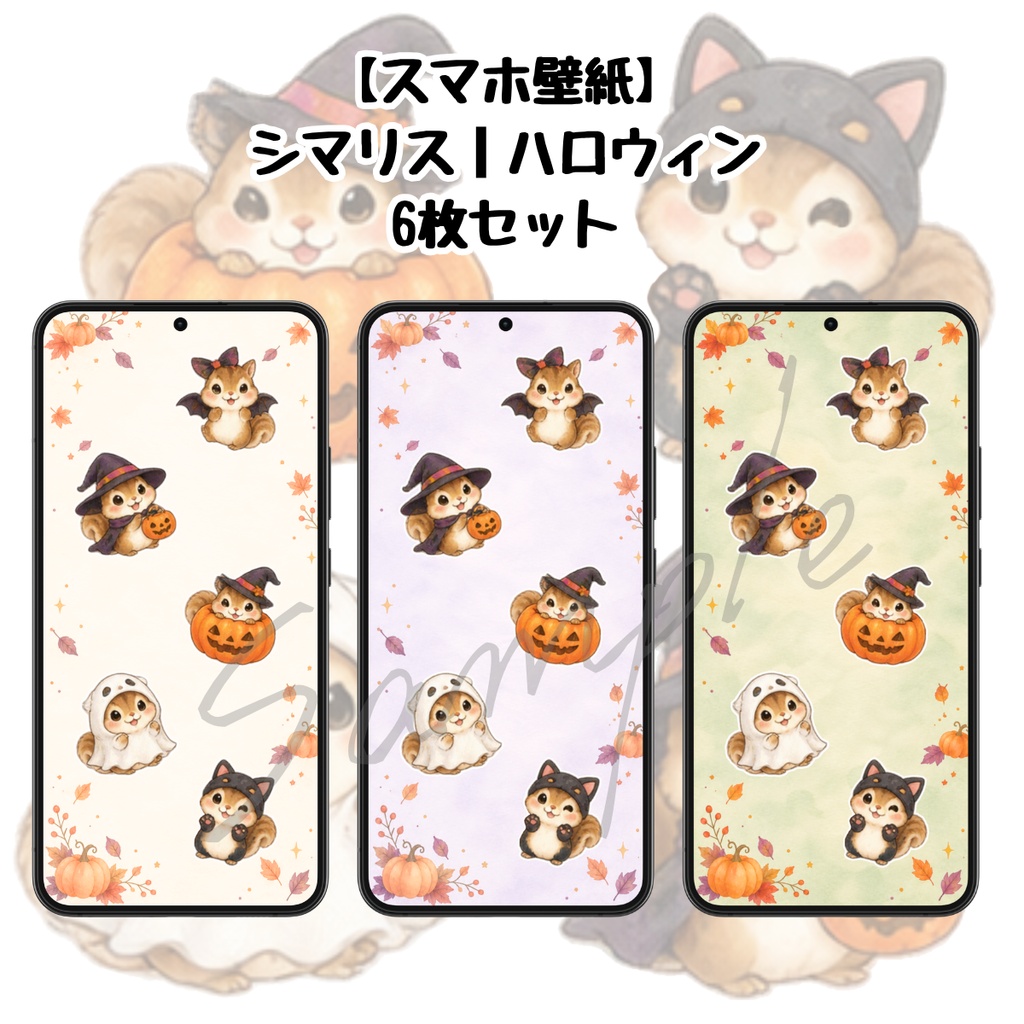 【スマホ壁紙】シマリス｜ハロウィン ６枚セット