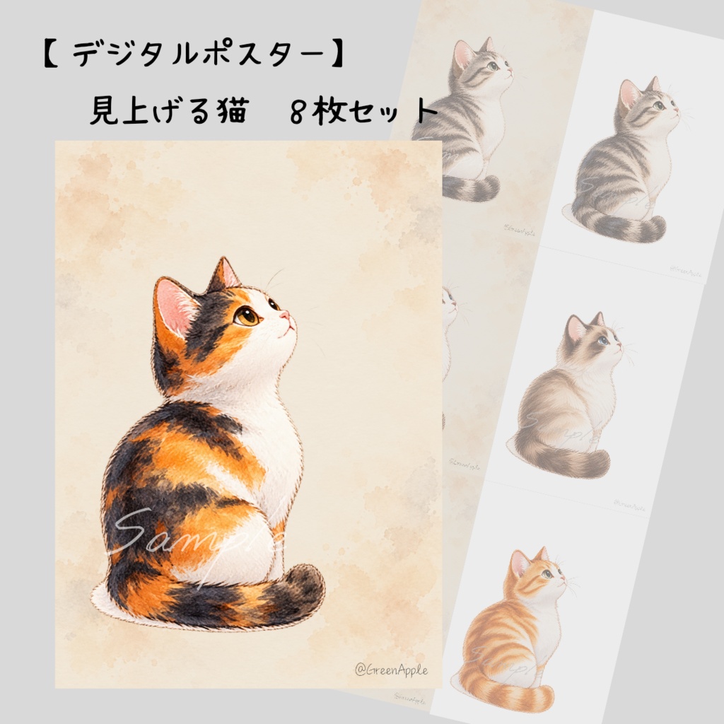 【デジタルポスター】見上げる猫｜８枚セット