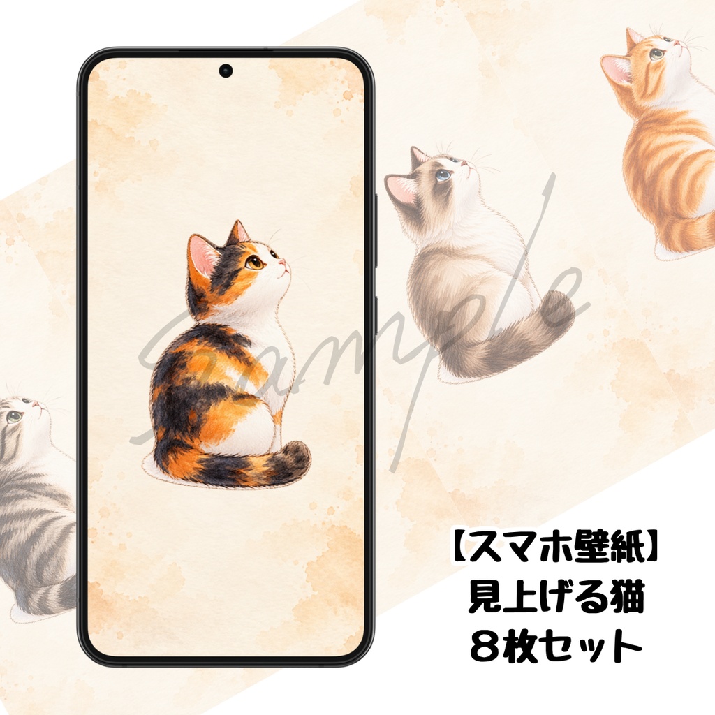 【スマホ壁紙】見上げる猫｜８枚セット