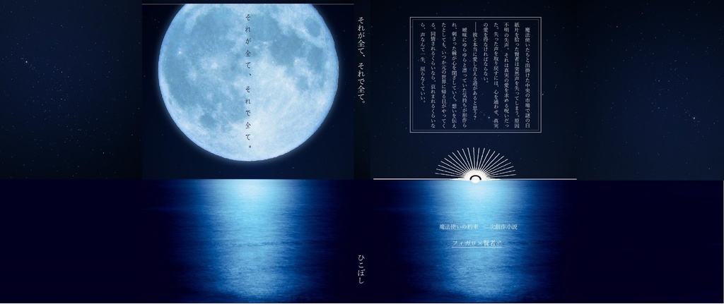 1/11仙コミ頒布【それが全て、それで全て。】フィガロ×晶♂　二次創作小説