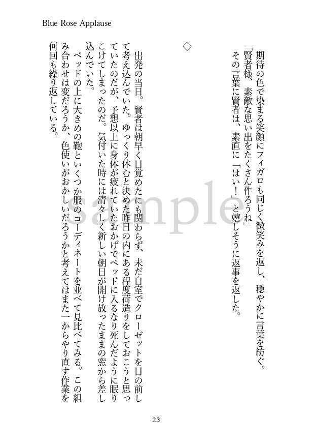 【通常配送】 11/28賢者のマナスポット5頒布【Blue Rose Applause】フィガロ×晶♂小説