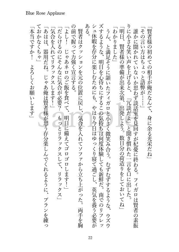 【通常配送】 11/28賢者のマナスポット5頒布【Blue Rose Applause】フィガロ×晶♂小説