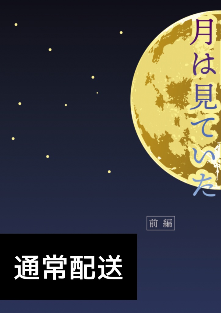 【通常配送】月は見ていた(前編)【12/17フィガ晶♂オンリー】