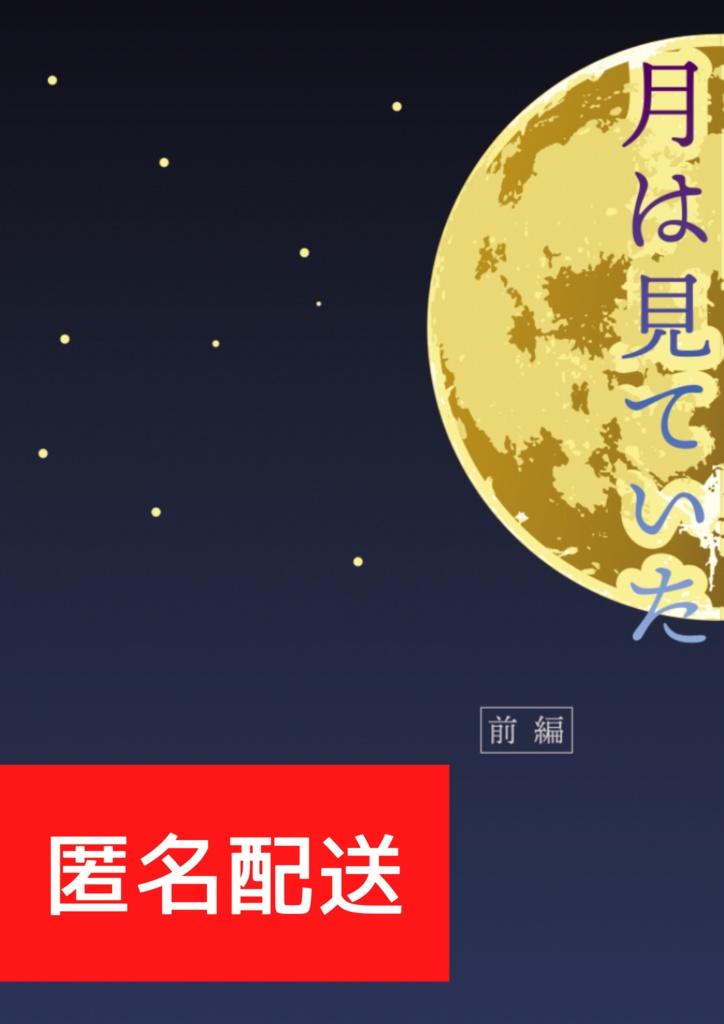 【匿名配送】月は見ていた(前編)【12/17フィガ晶♂オンリー】