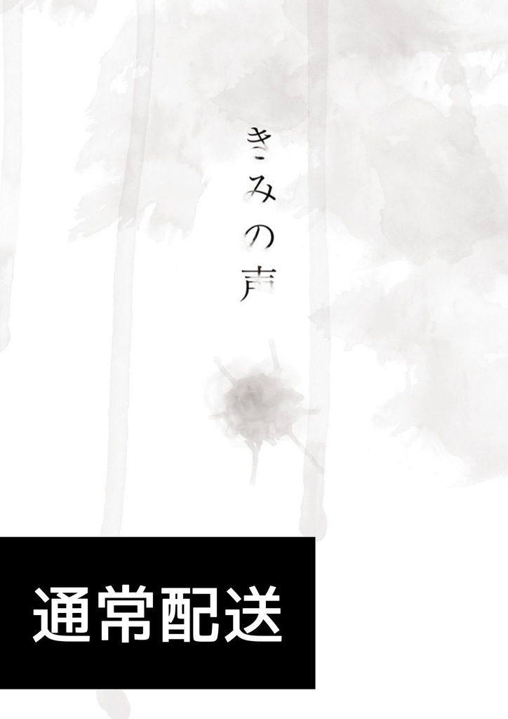 【通常配送】きみの声【6/30フィガ晶♂オンリー】