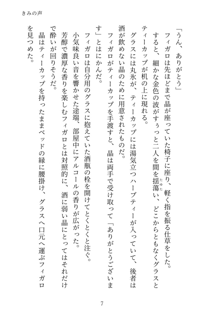 【匿名配送】きみの声【6/30フィガ晶♂オンリー】