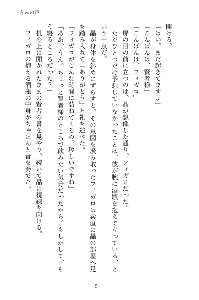 【匿名配送】きみの声【6/30フィガ晶♂オンリー】