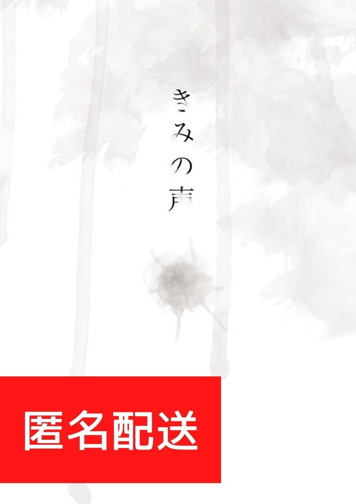 【匿名配送】きみの声【6/30フィガ晶♂オンリー】