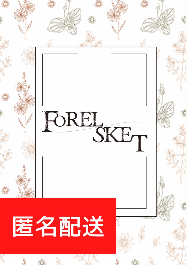 【匿名配送】FORELSKET【2/9フィガ晶♂オンリー】