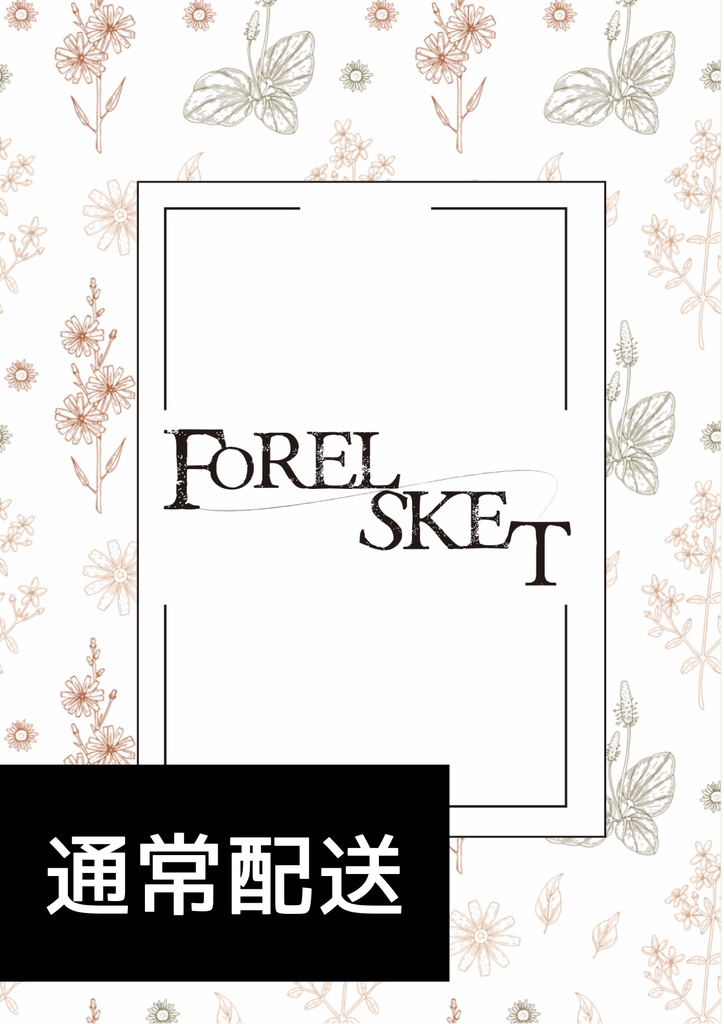 【通常配送】FORELSKET【2/9フィガ晶♂オンリー】