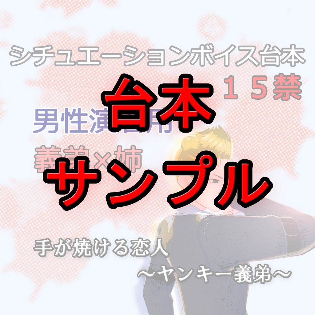 サンプル 男性演者用 シチュエーションボイス台本 手が焼ける恋人 ヤンキー義弟 柊むぅ 台本一覧 Booth