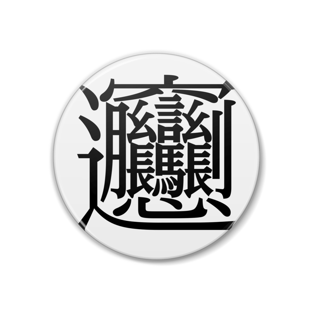 びゃん 缶バッジ