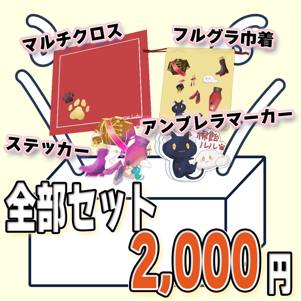 【メッセージ付！綿飴ルル最初で最後の記念グッズ】全部セット