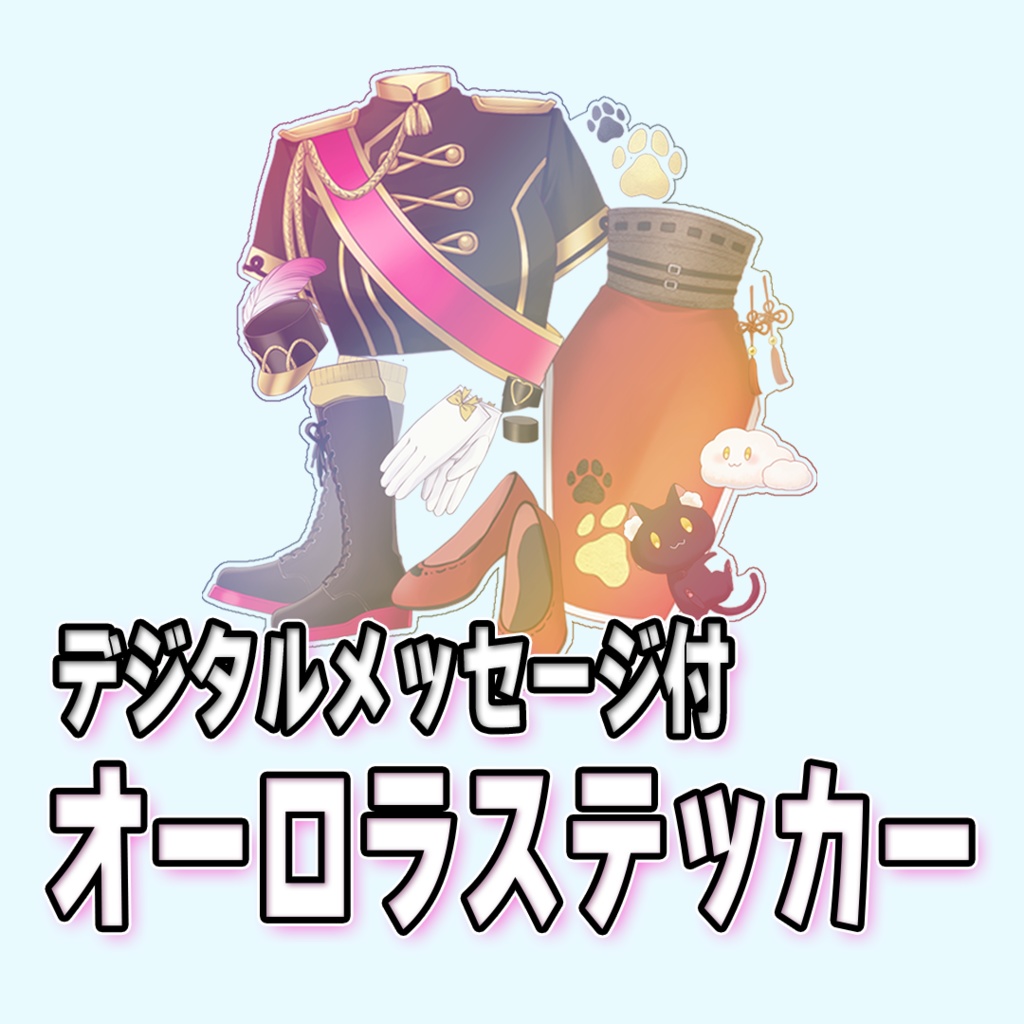 【デジタルメッセージ付き】記念ステッカー