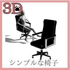 ３D　シンプルな事務椅子　クリスタ素材