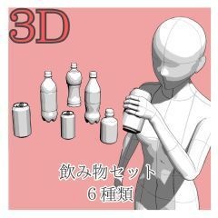 ３D　飲み物セット6種　ペットボトル　缶　クリスタ素材