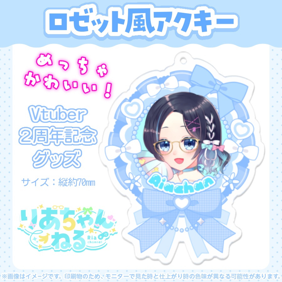 【りあちゃんVtuber２周年記念グッズ】ロゼットアクリルキーホルダー