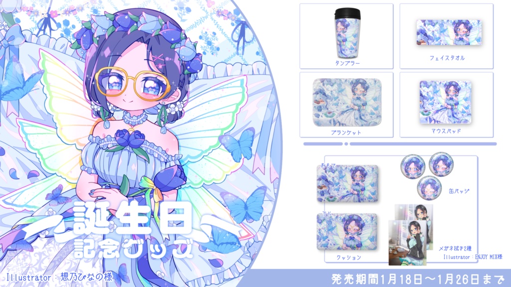 【フルセット受注生産】2025誕生日記念グッズ☆【りあちゃんねる】