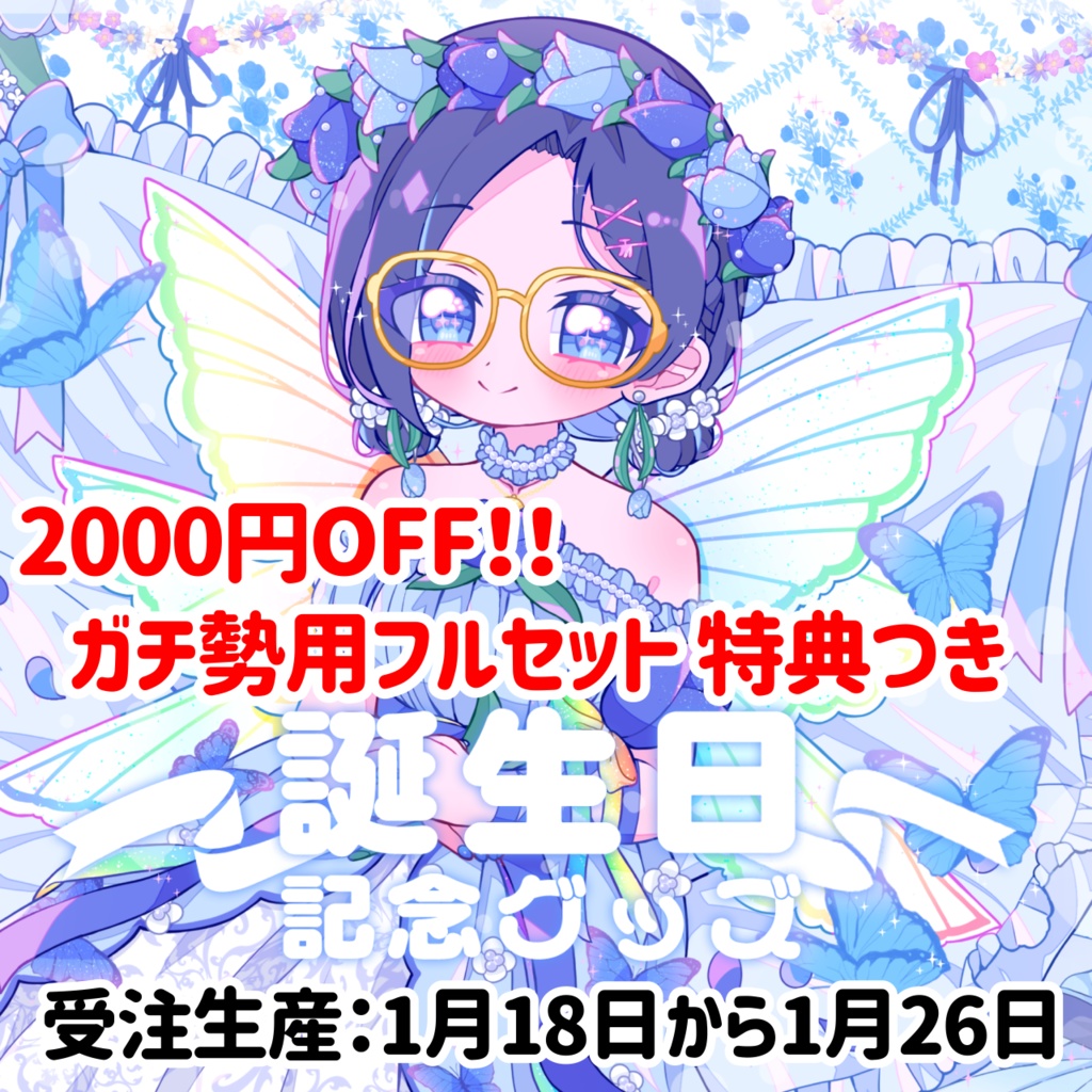 【フルセット受注生産】2025誕生日記念グッズ☆【りあちゃんねる】
