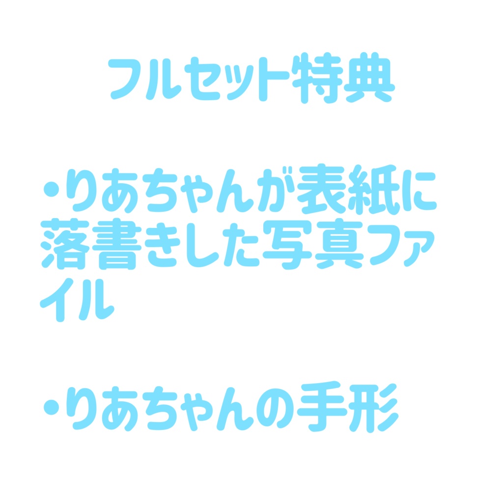 【フルセット受注生産】2025誕生日記念グッズ☆【りあちゃんねる】