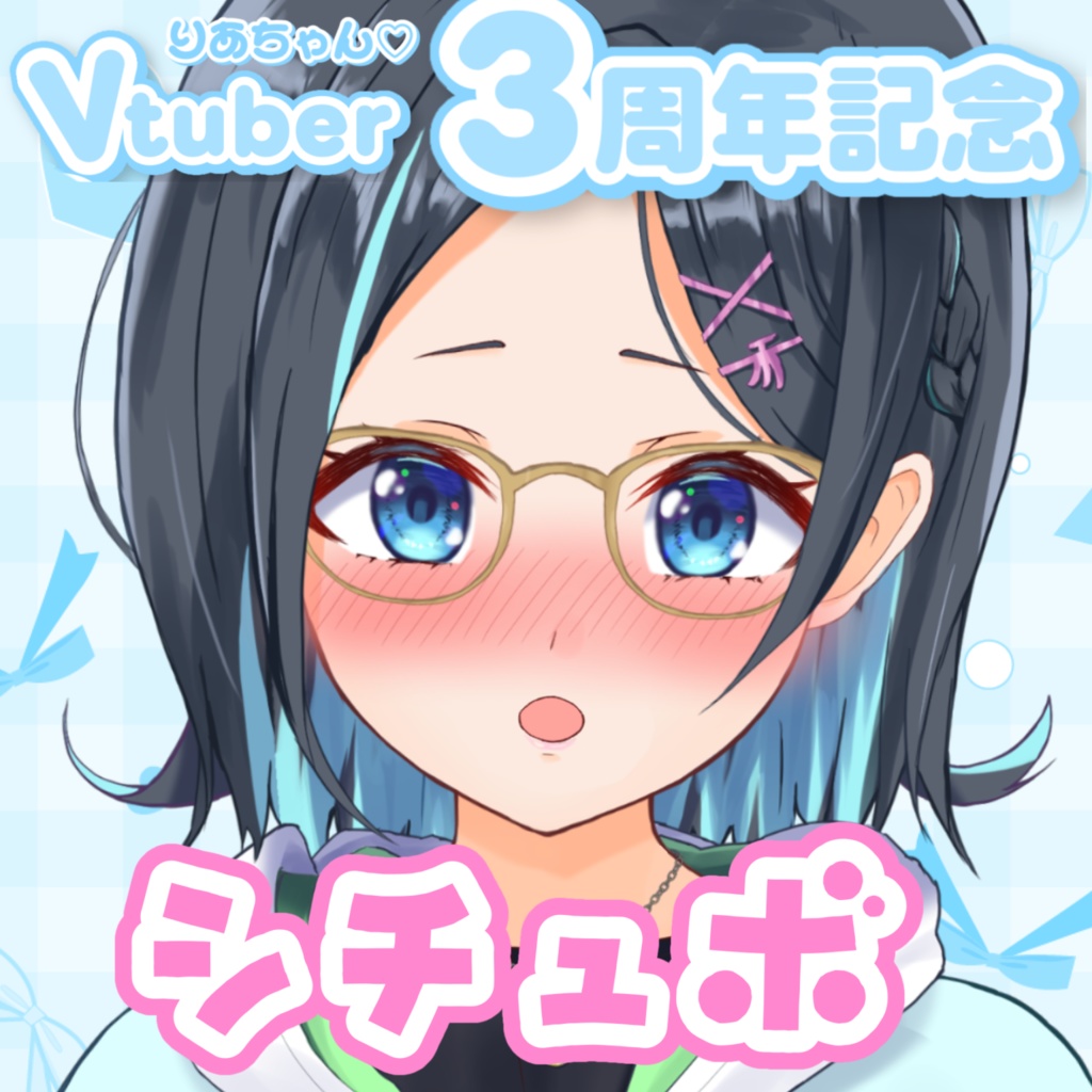 Vtuber3周年記念ボイス💙✨🍌(シチュボ)