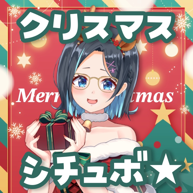 クリスマスシチュエーションボイス🎄✨️画像付き