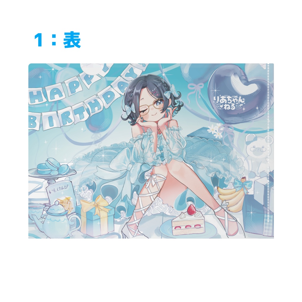2026誕生日記念グッズ☆クリアファイル2種【りあちゃんねる】